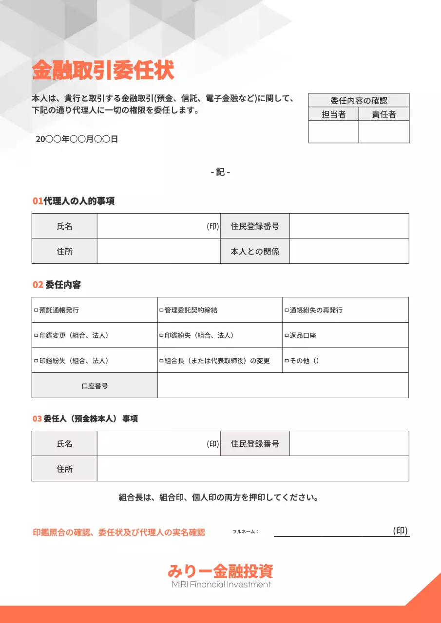 オレンジとグレーのすっきりとした金融取引委任状。