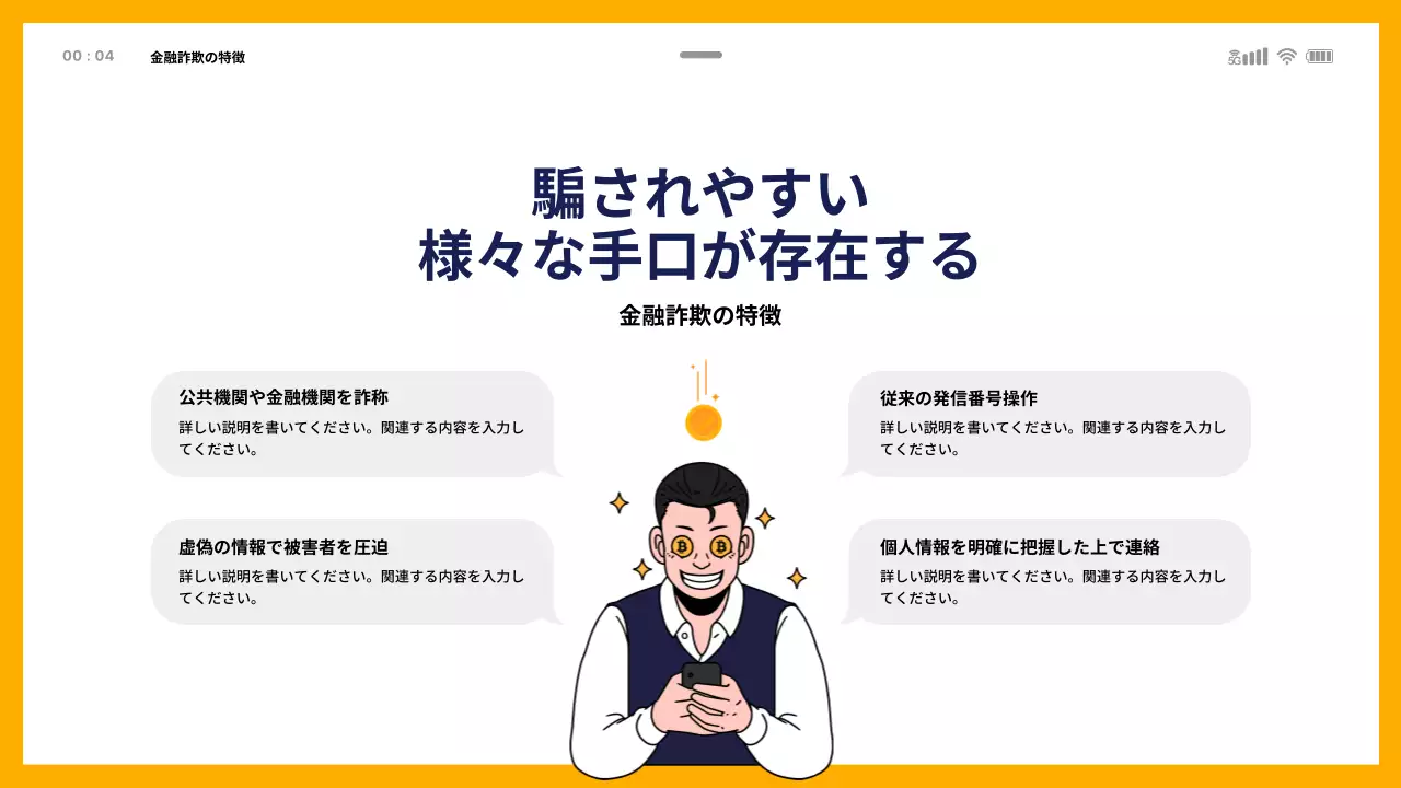 黄色 シンプル 詐欺 プレゼンテーション