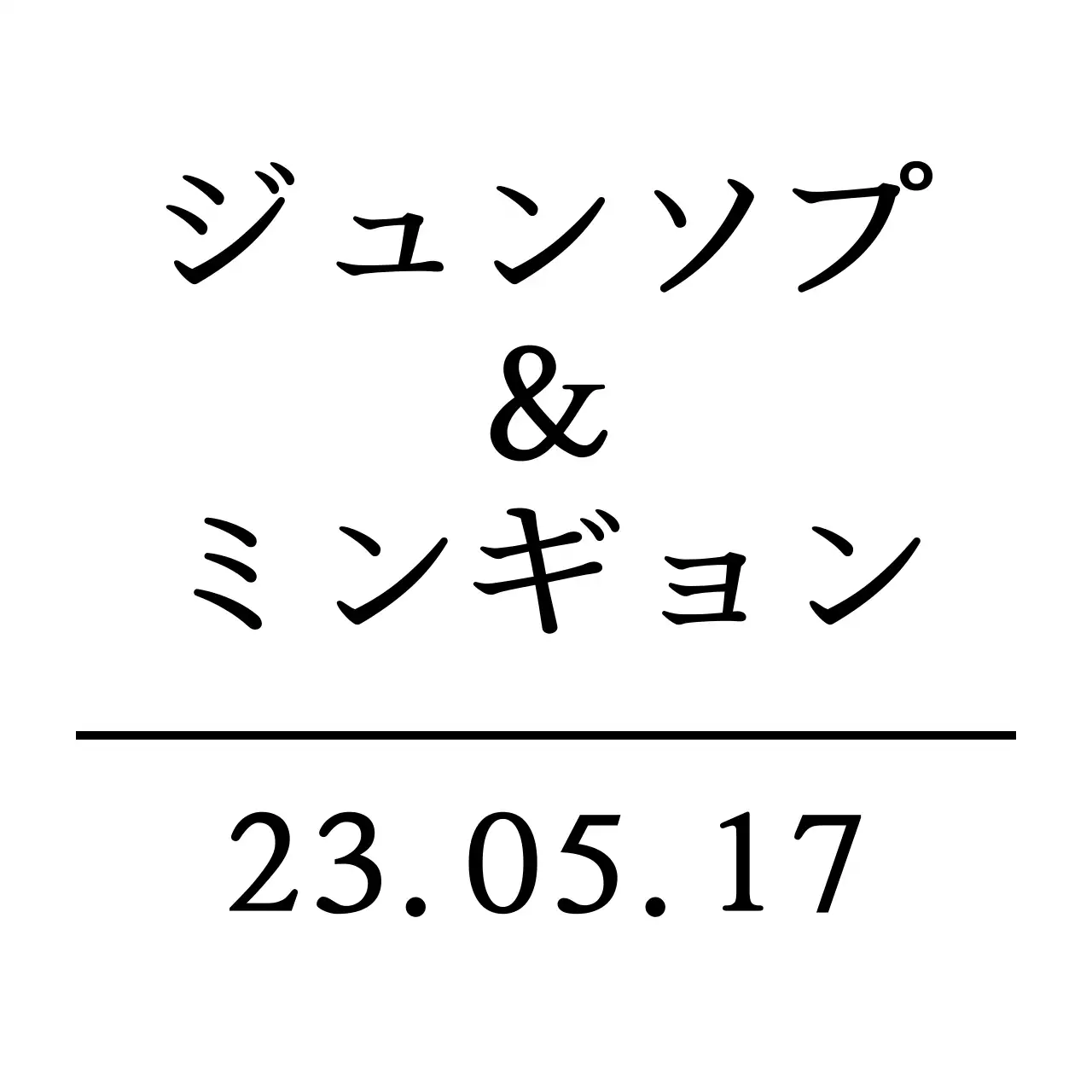 黒のテキストで構成された感性的なシンプルな結婚記念品。