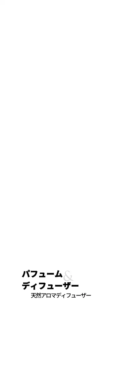 パフューム・ディフューザー 행택