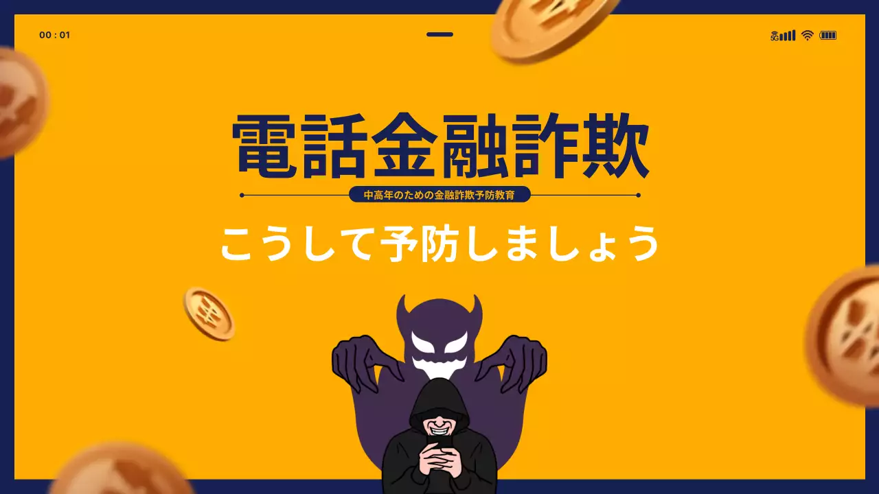 黄色 シンプル 詐欺 プレゼンテーション