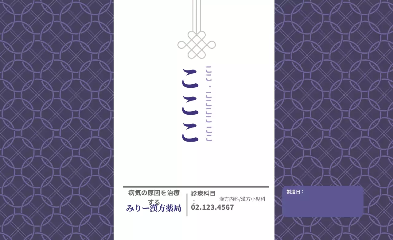 紫色柄の伝統的な東洋的な健康食品 漢方薬局ラベル