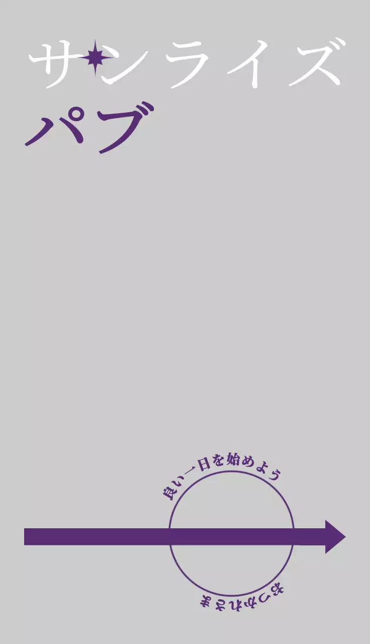 白と紫のシンプルでヒップなコンセプトのパブ宣伝用。