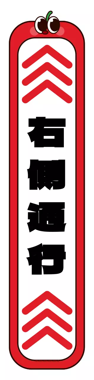 赤と黒の丸くてかわいいリンゴのキャラクターフレーム風右側通行案内
