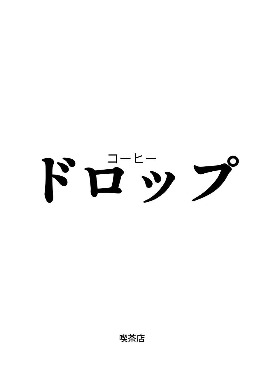 シンプルな言葉が書かれたシンプルなカフェ用ストリングポーチ。