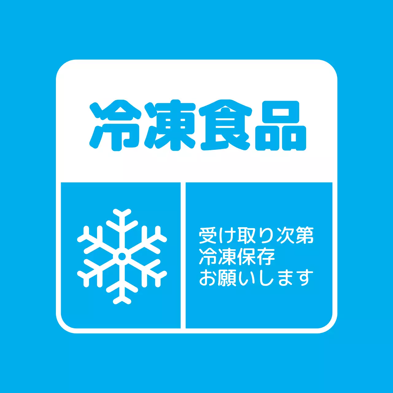青 シンプル 冷凍食品 ラベル ファンシーバナー