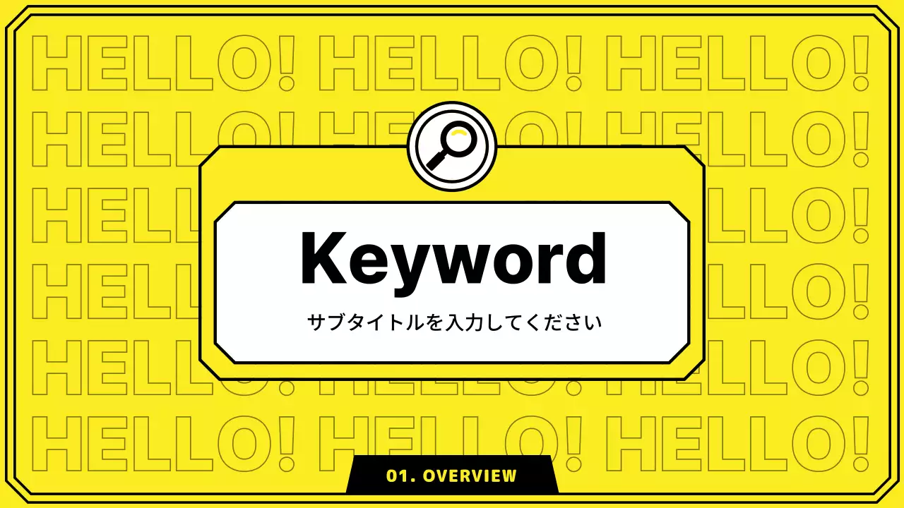 黄色 モダン 企画書 プレゼンテーション