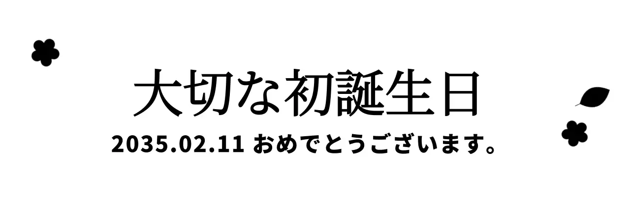 黒を基調としたシンプルな花と植物のイラストとテキストで構成されたお誕生日記念