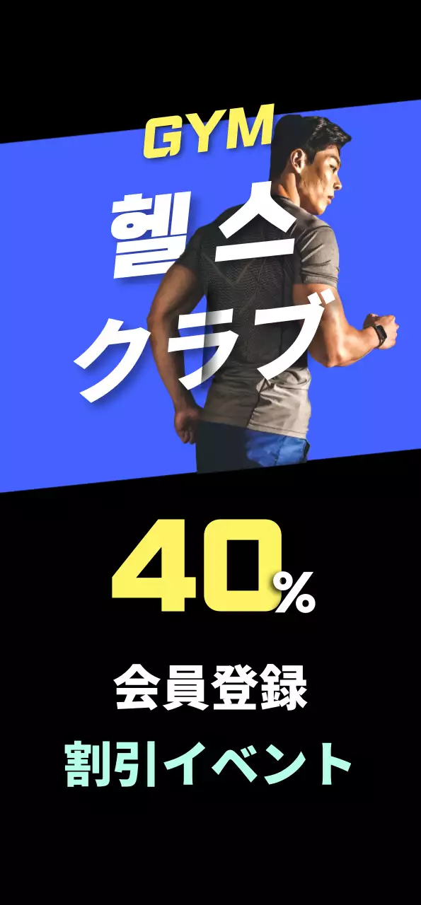 青と黒のヘルスクラブ割引イベント