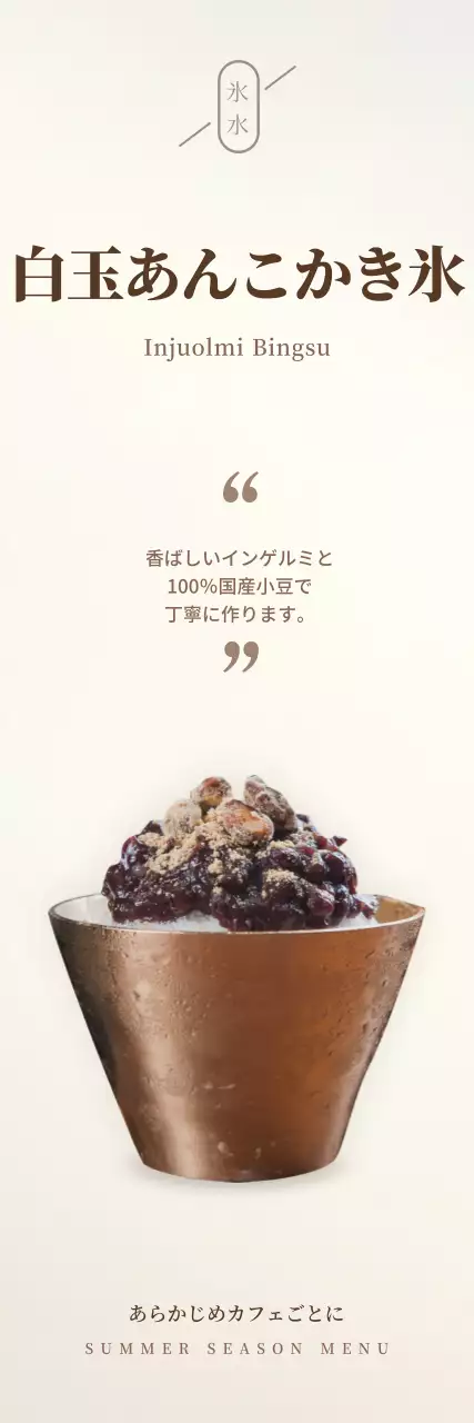 茶色とベージュのシンプルな小豆かき氷カフェメニュー