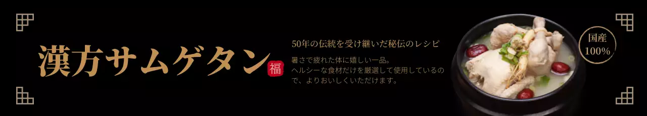 黒 モダン 漢方 メニュー ウェブバナー