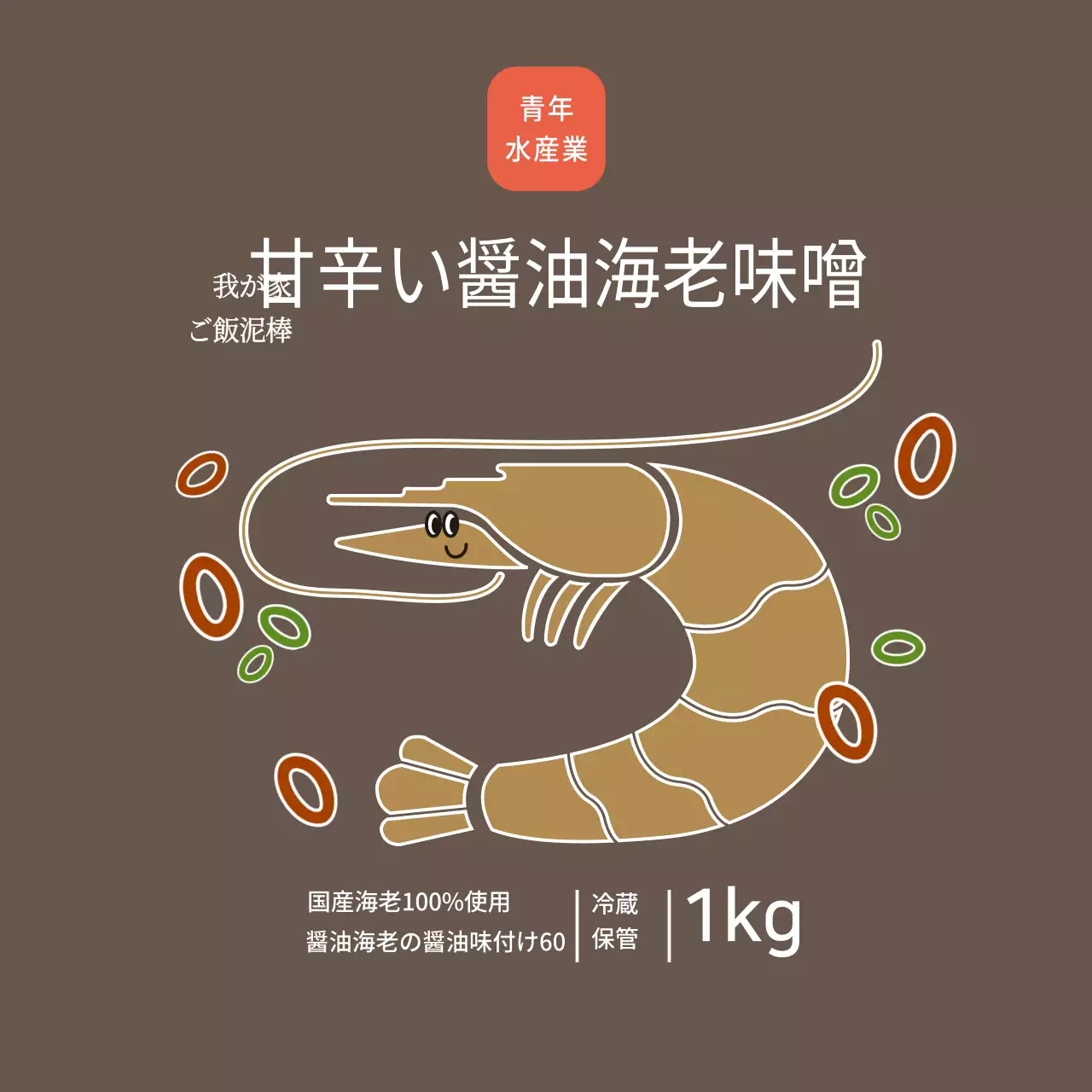 水産物醤油海老味噌