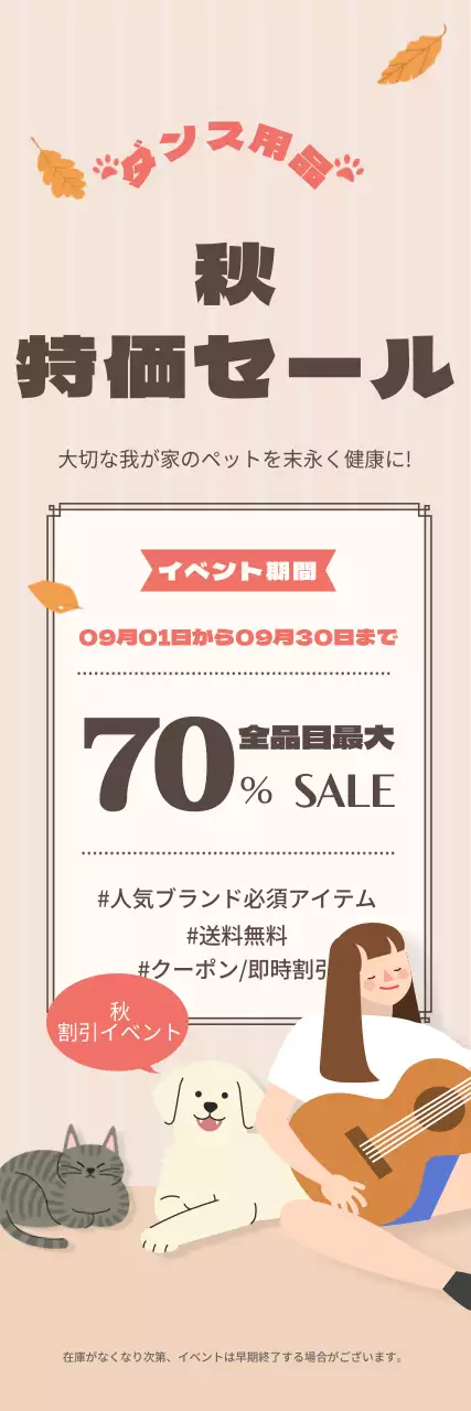 ベージュの秋をコンセプトにしたペット特価セール