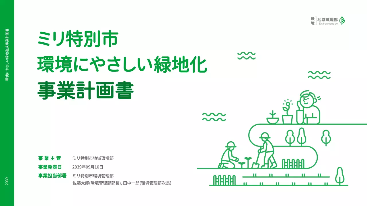 緑 シンプル 環境 企画書 プレゼンテーション