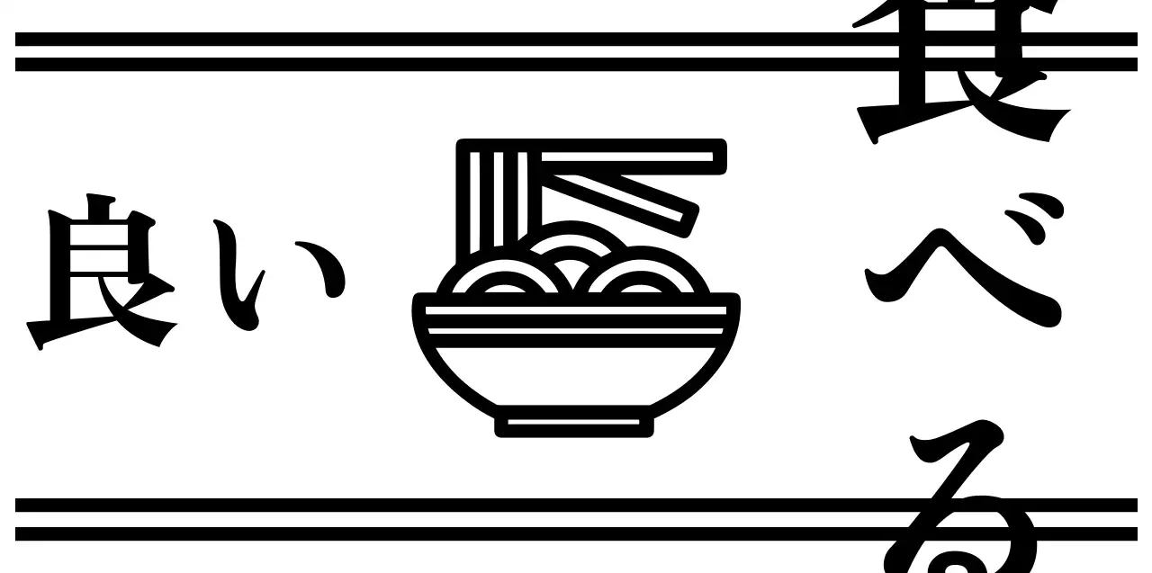 黒と白のシンプルでモダンなフードシンボルロゴとテキストの組み合わせのロゴタイプの中華レストランの販促用ロゴマーク。