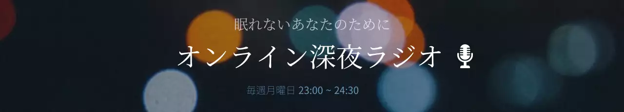 黒 シンプル ラジオ ポスター ウェブバナー