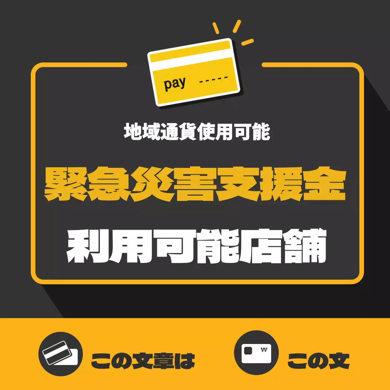 緊急災害支援金加盟店