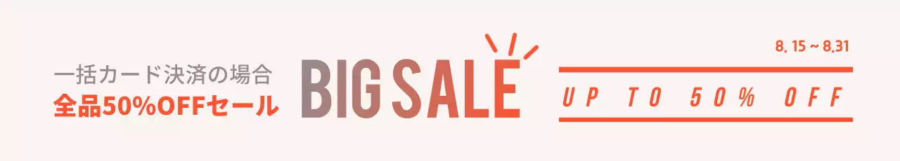 オレンジ シンプル セール お知らせ ウェブバナー