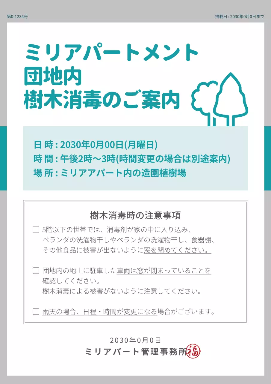 水色 シンプル 樹木消毒 ポスター 文書フォーム