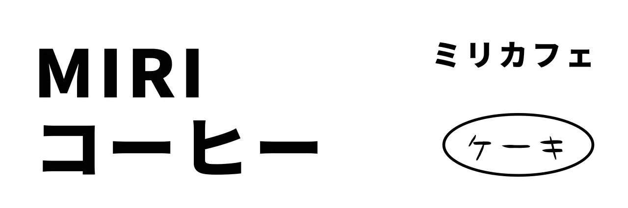 黒のシンプルな文字で構成されたカフェグッズ。