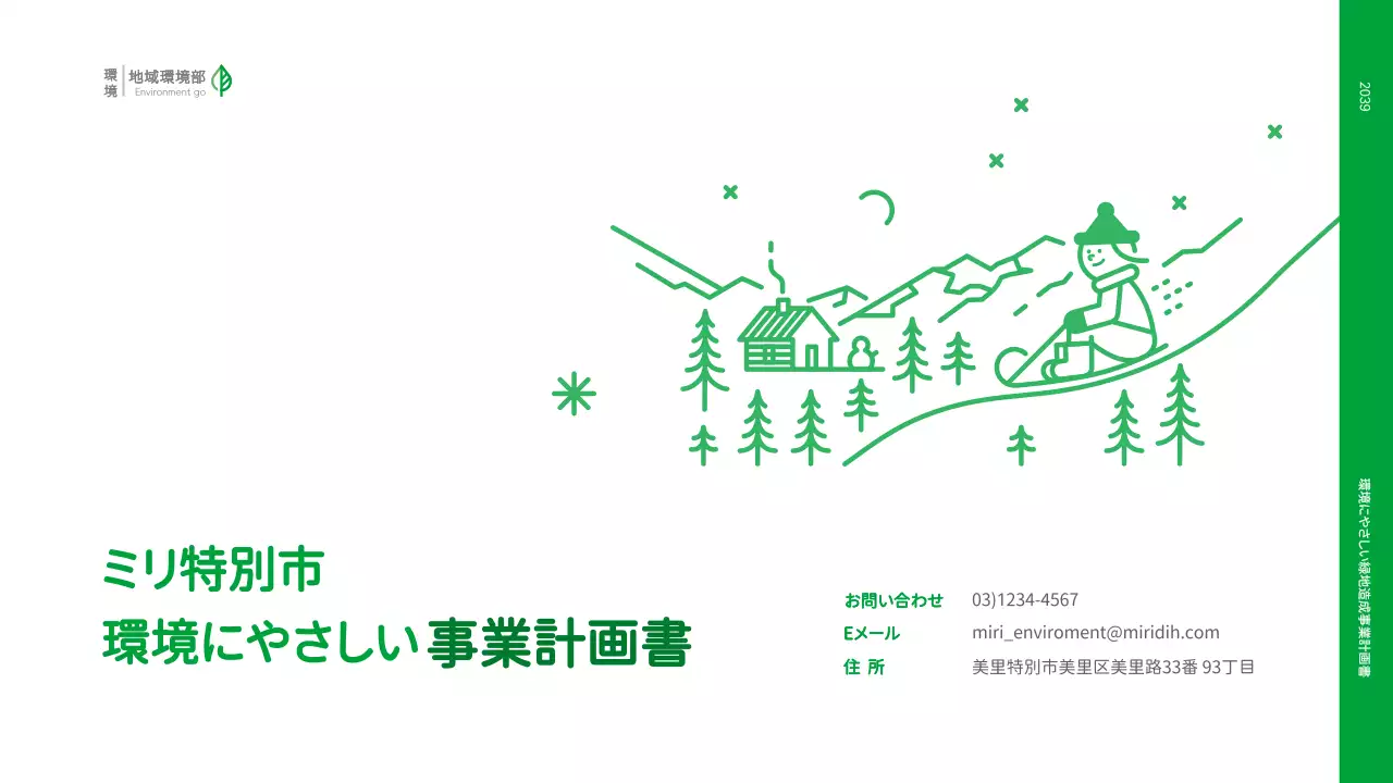 緑 シンプル 環境 企画書 プレゼンテーション