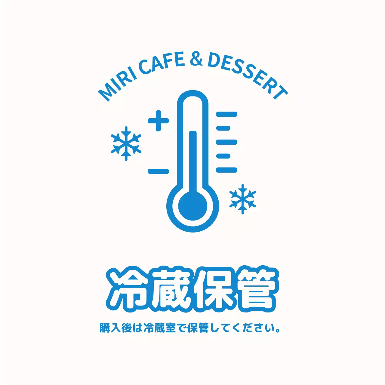 シンプルな冷蔵保存ステッカー