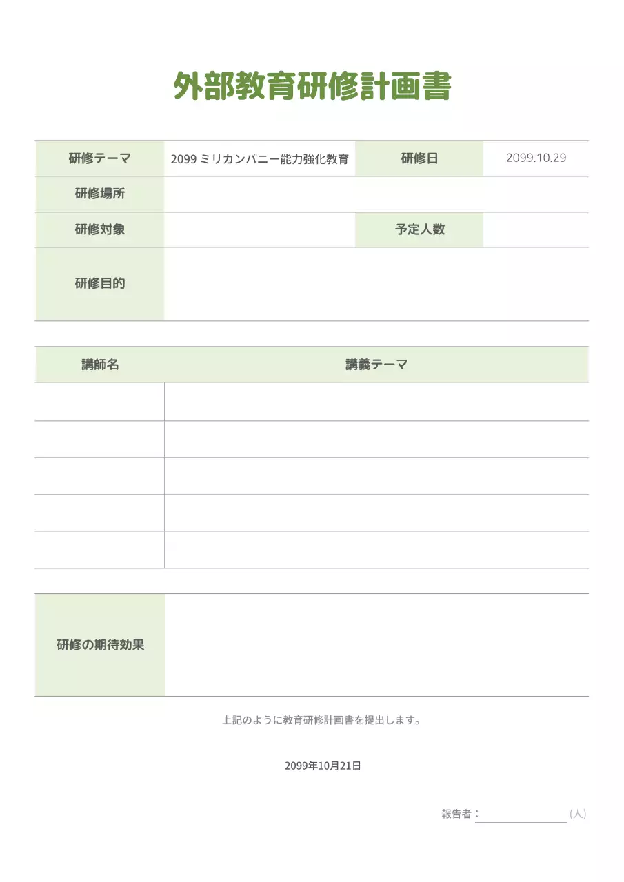 緑 シンプル 研修 計画書 文書フォーム