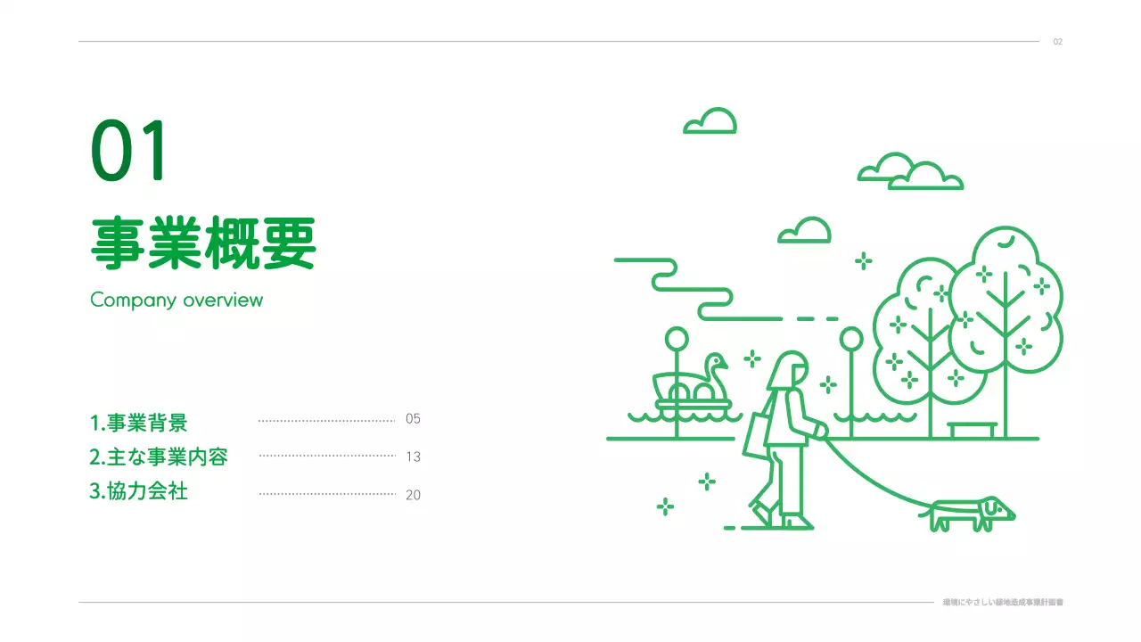 緑 シンプル 環境 企画書 プレゼンテーション