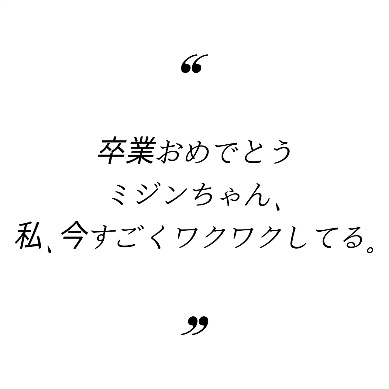 シンプルな引用符フレームスタイルの卒業祝いメッセージ