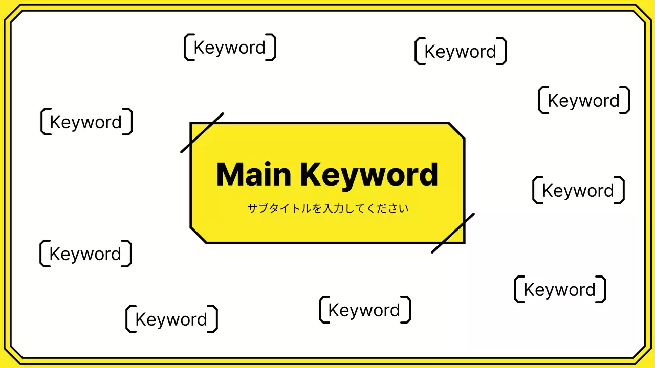 黄色 モダン 企画書 プレゼンテーション