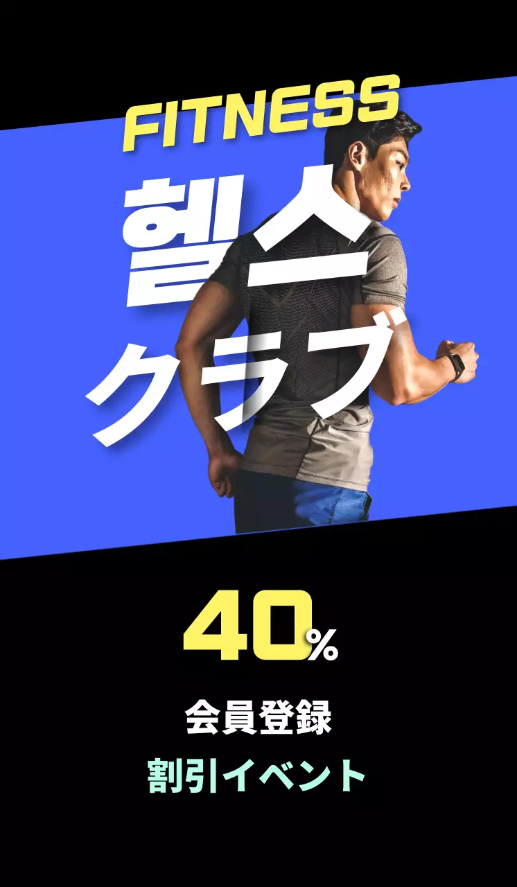 青と黒のヘルスクラブ割引イベント