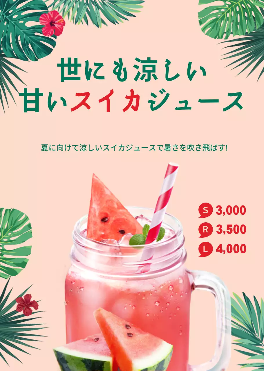 涼しげな夏の飲み物スイカジュースのカフェ用透明ポスター