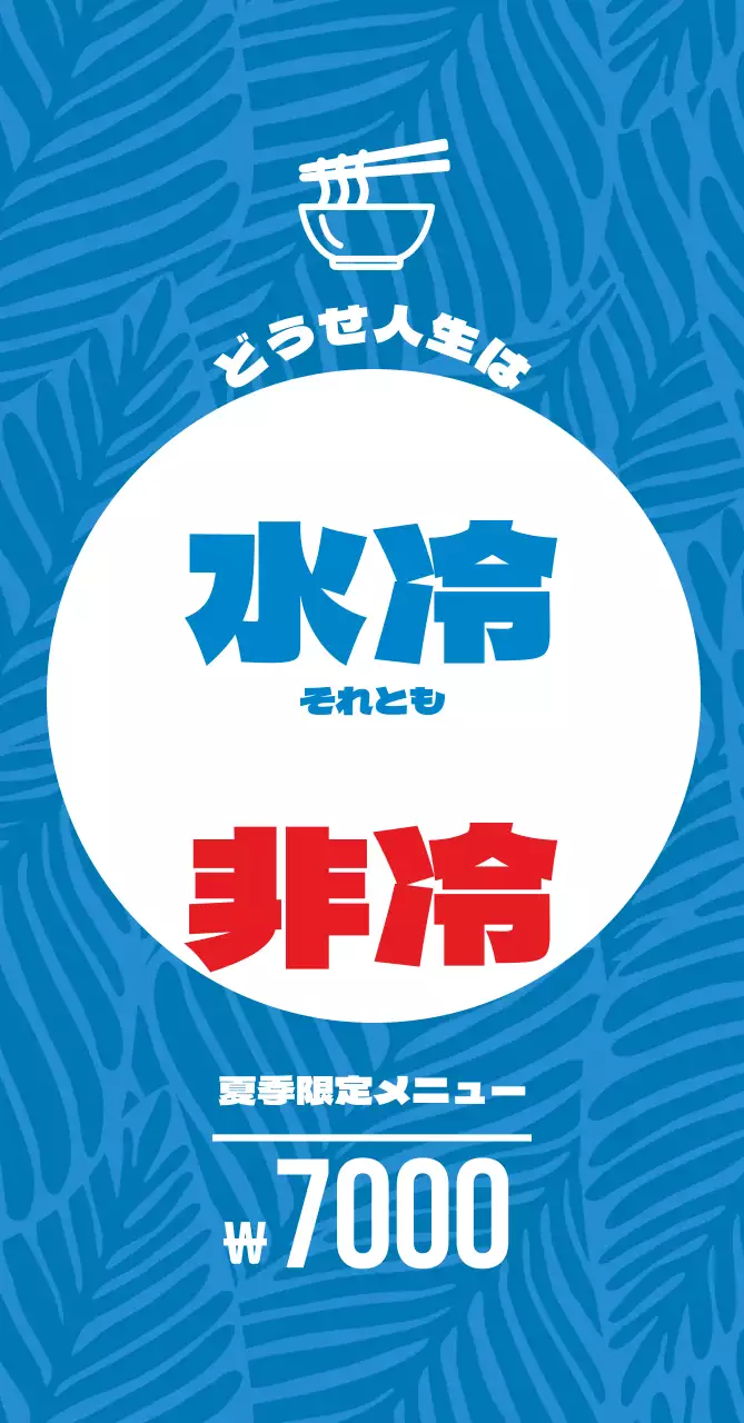 45110_夏限定メニュー(中)