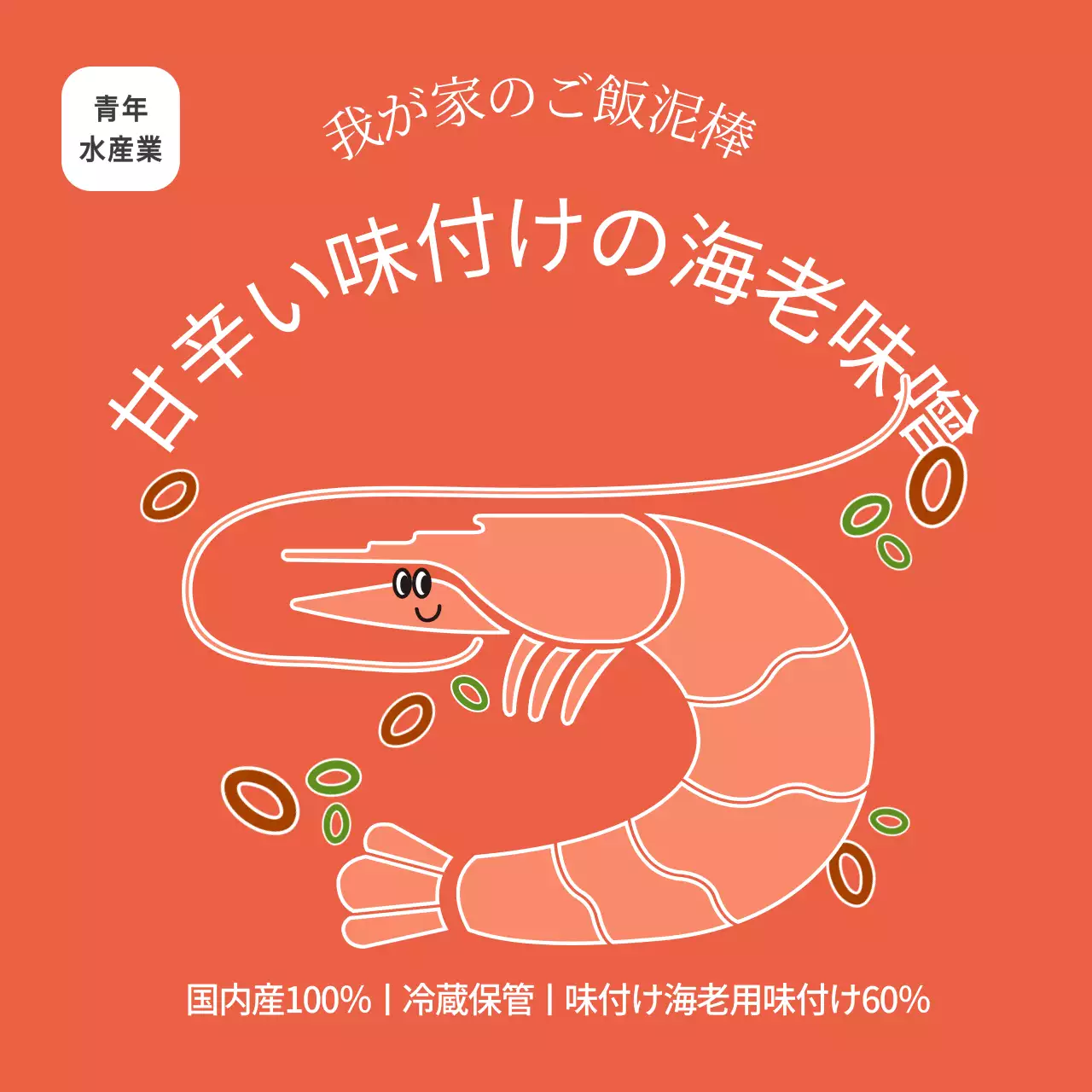 海産物塩味の海老醤