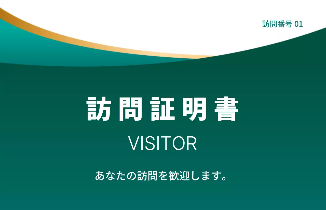 高級感のある緑とゴールドのグラデーションの訪問証明書