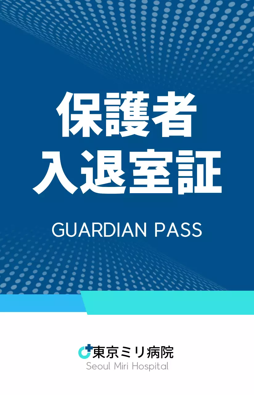 紺と水色の模様のある入退室証