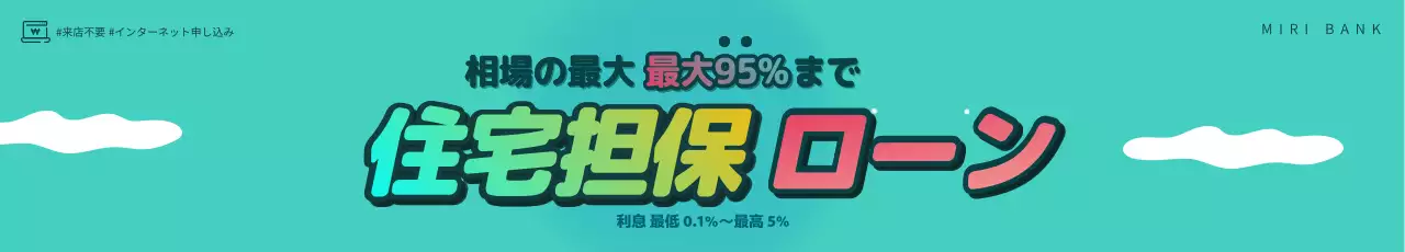 青緑 ポップ ローン 広告 ウェブバナー