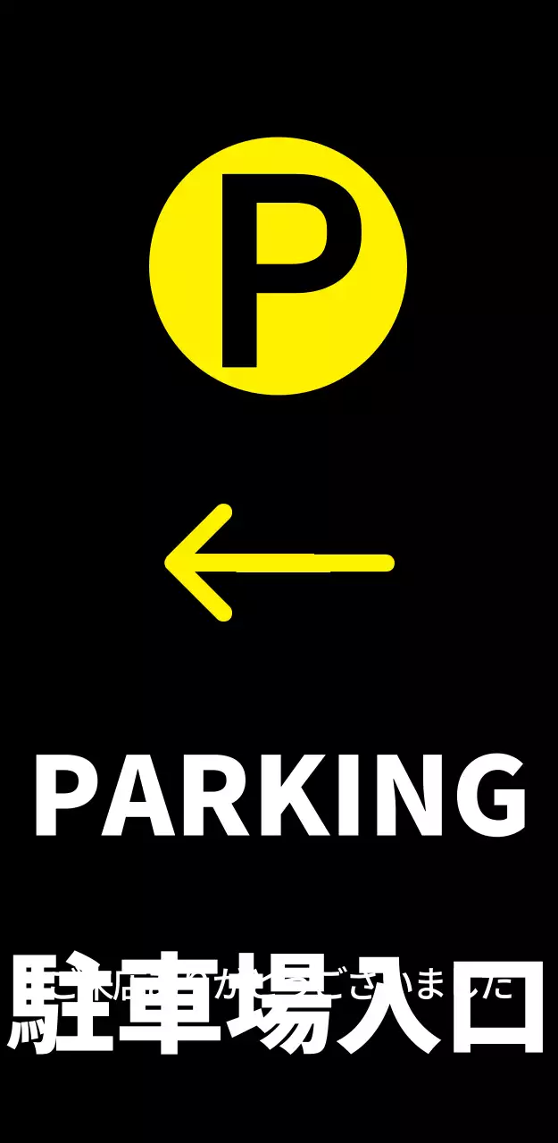PARKING 駐車場入口入口看板