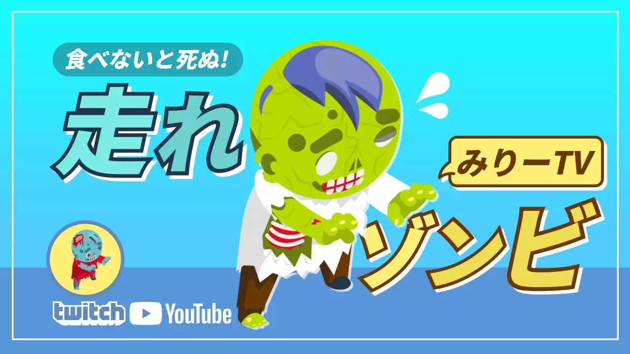 走れゾンビ