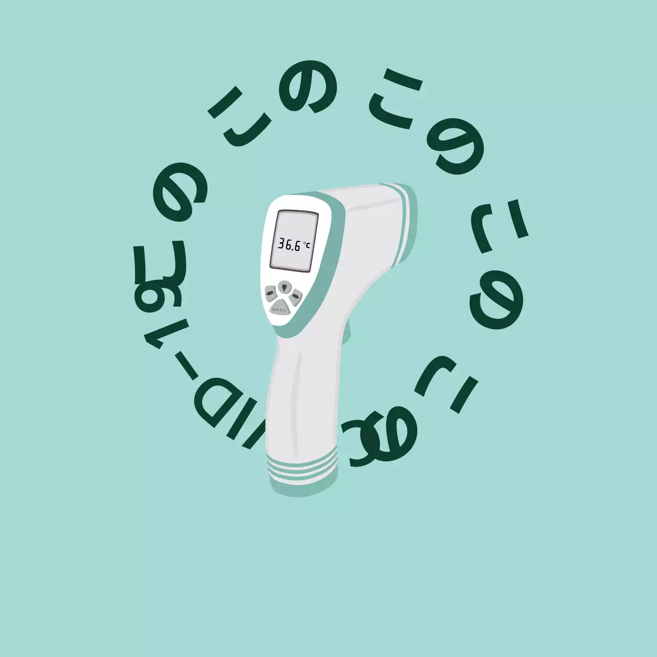 ミント色のコロナ熱チェック