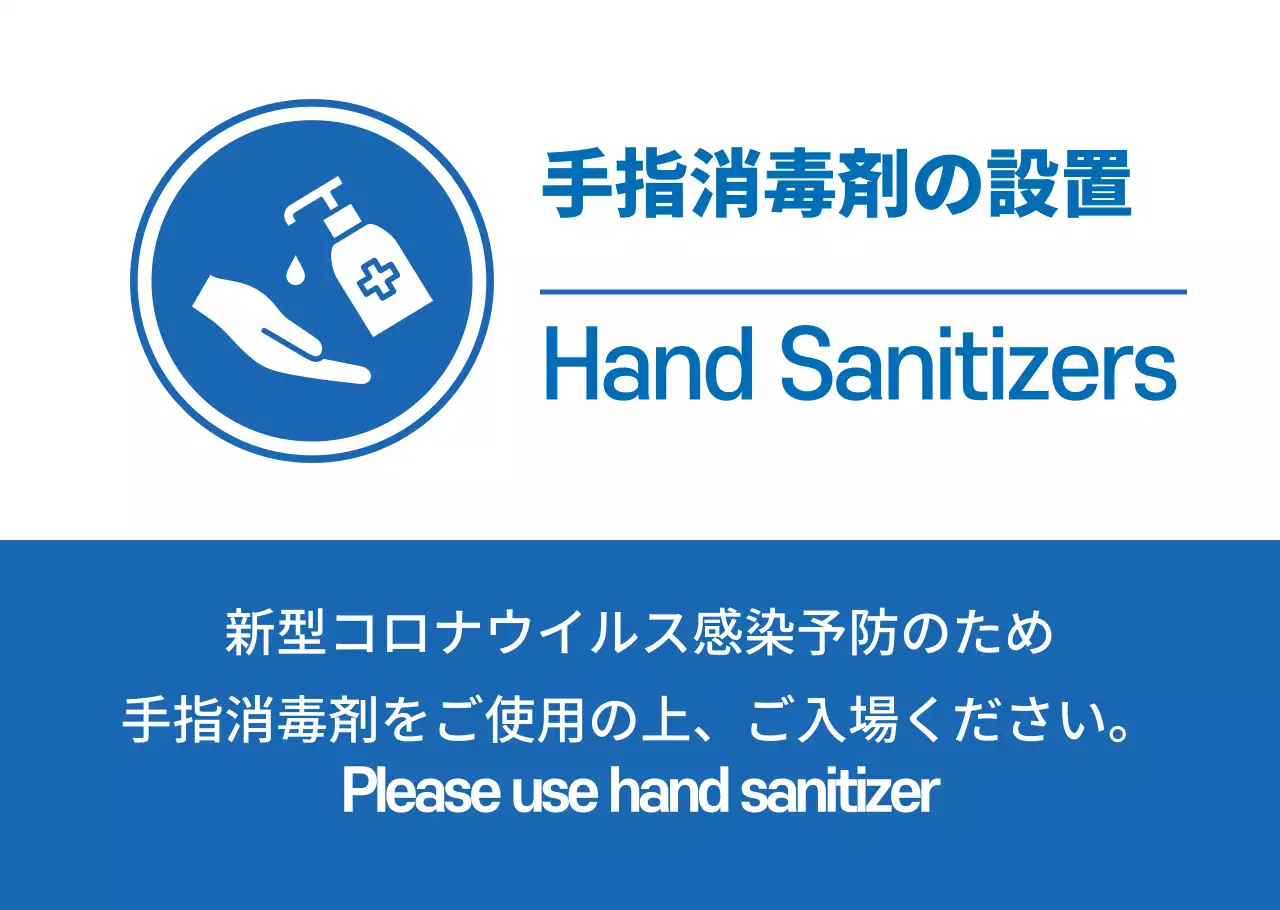 青色の手指消毒剤の使用案内