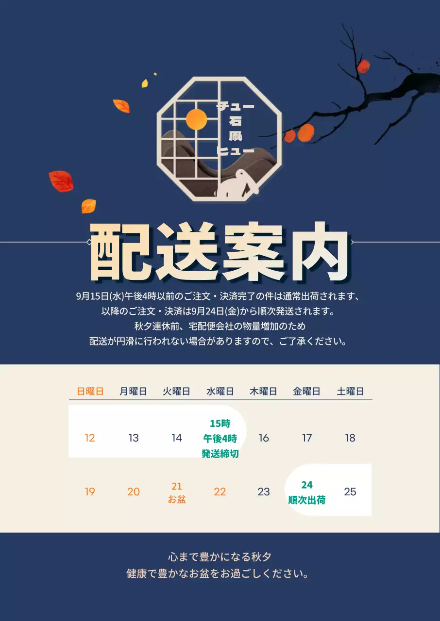 ネイビーの配色が際立つお盆休日の配送案内状