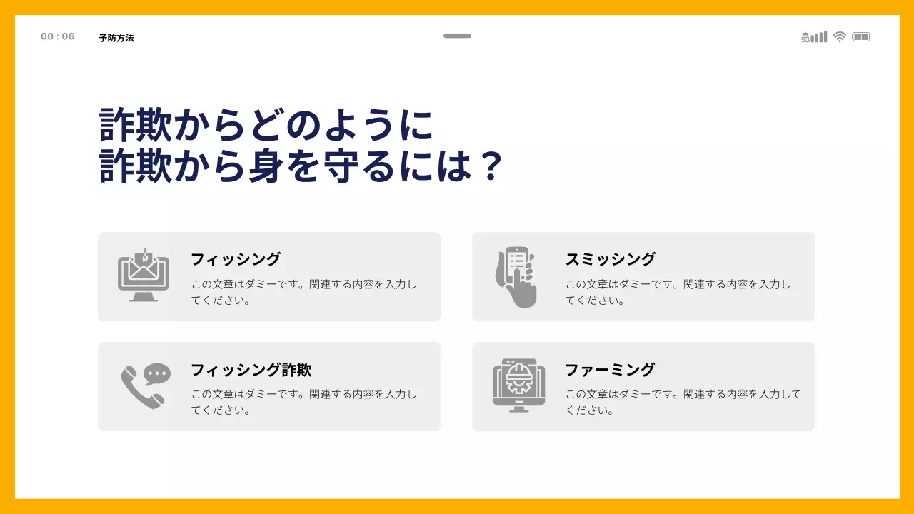 黄色 シンプル 詐欺 プレゼンテーション