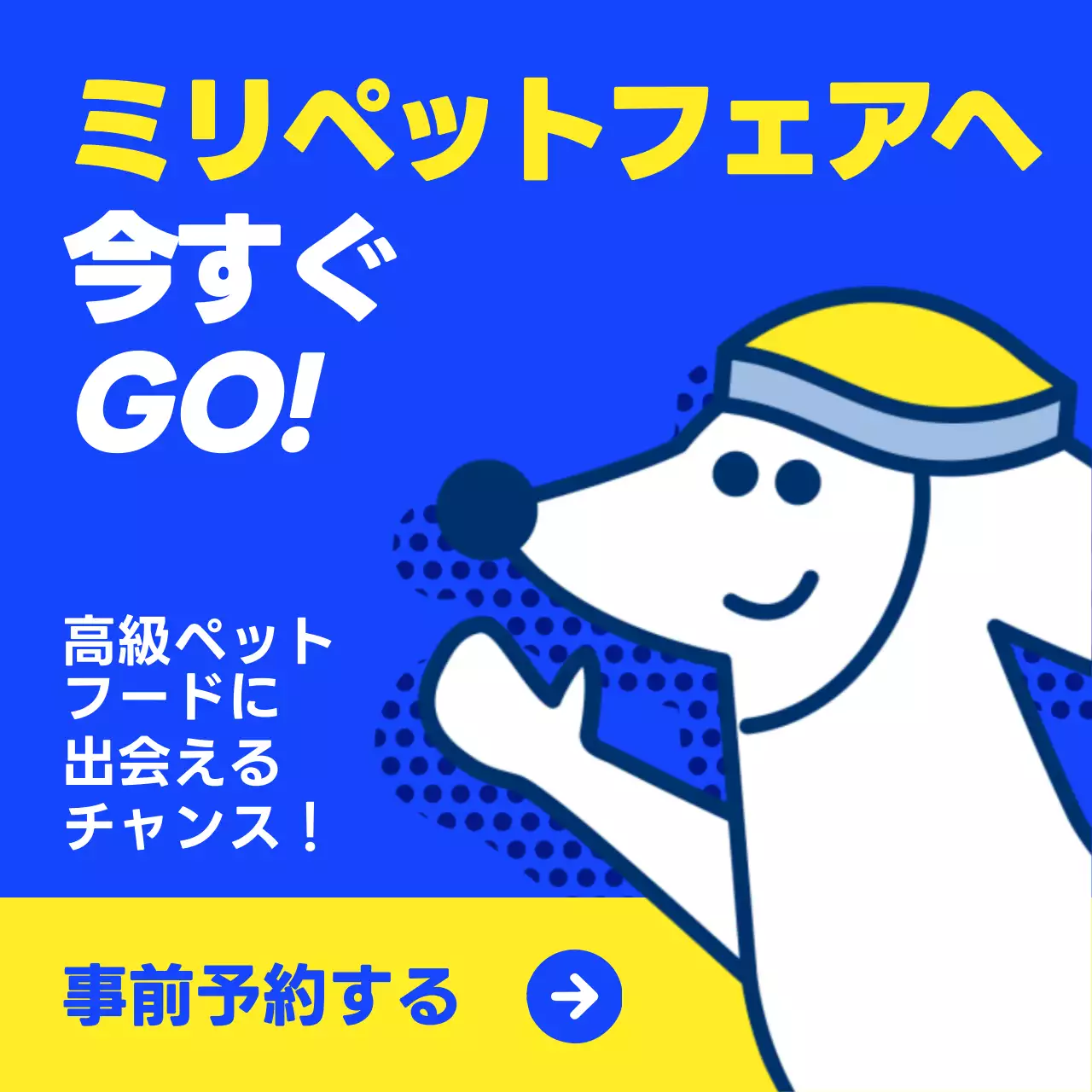 黄色 楽しい ペット フェア Instagram投稿