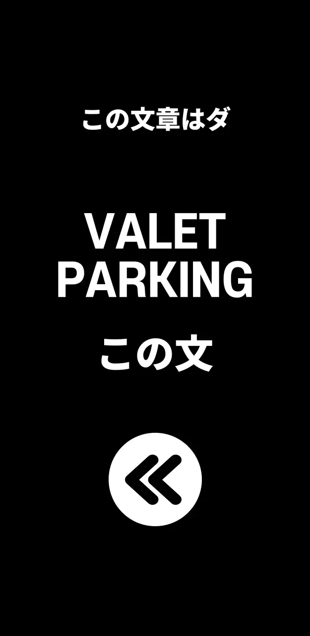 44970_バレットパーキング(大)