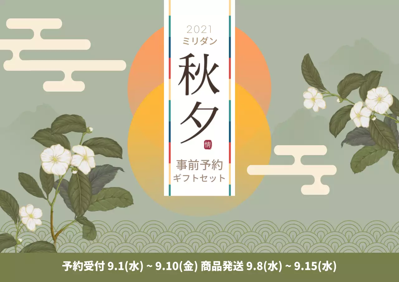 オリエンタル風ヴィンテージイラストが特徴的なお盆ギフトセット事前予約のご案内