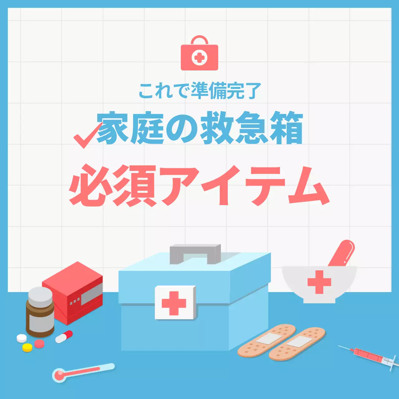 青 シンプル 救急箱 資料 Instagram カルーセル