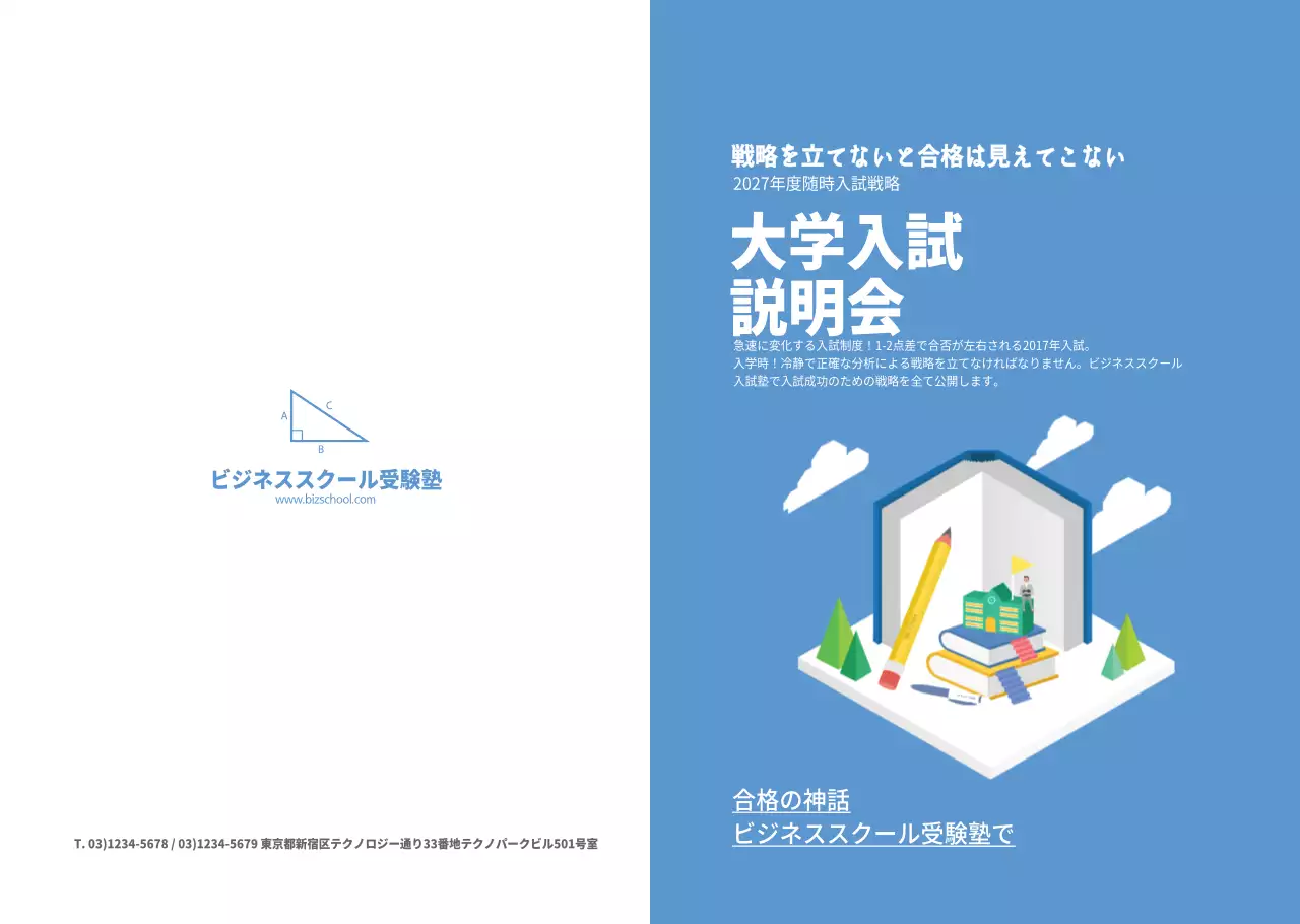 大学入試説明会