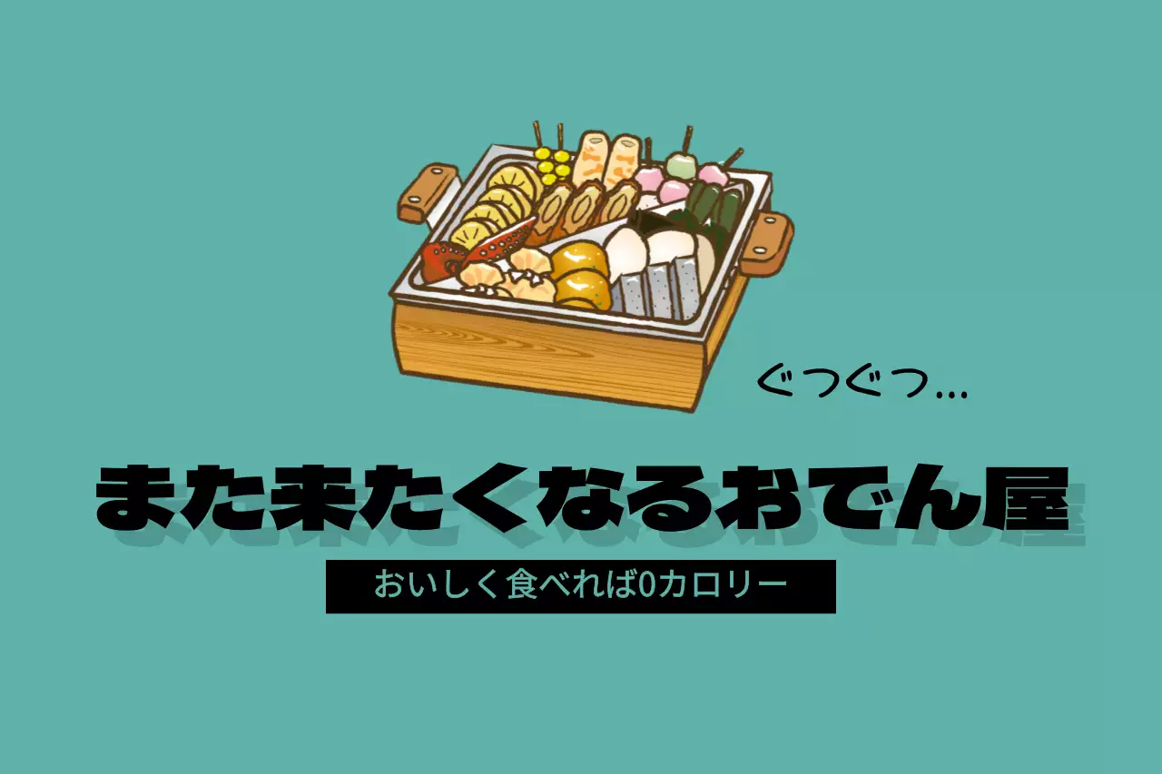 水色 ポップ おでん ポスター ファンシーバナー