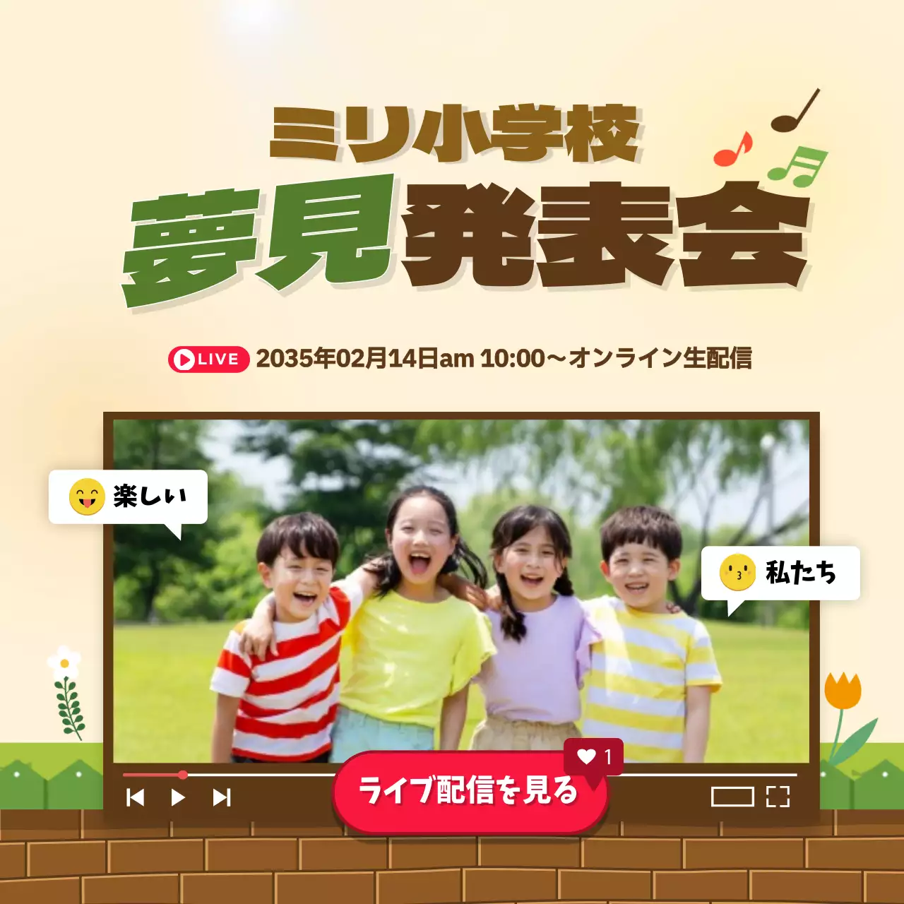 ベージュ 楽しい 学校 ポスター SNS投稿 正方形